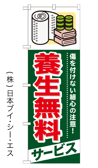 画像1: 【養生無料サービス】のぼり旗 (1)