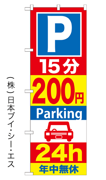 画像1: 【15分200円Parking 24h】のぼり旗 (1)
