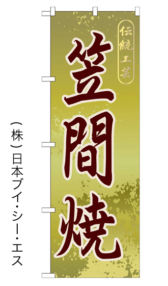 画像1: 【笠間焼】特価のぼり旗 (1)