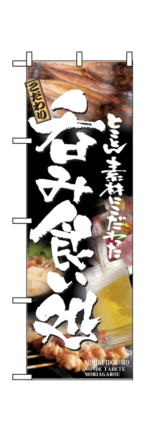 画像1: 【呑み食い処】のぼり旗 (1)