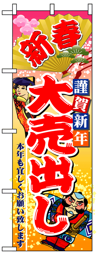 画像1: 【新春大売出し】フルカラーのぼり旗 (1)