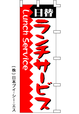 画像1: 【日替ランチサービス】のぼり旗 (1)