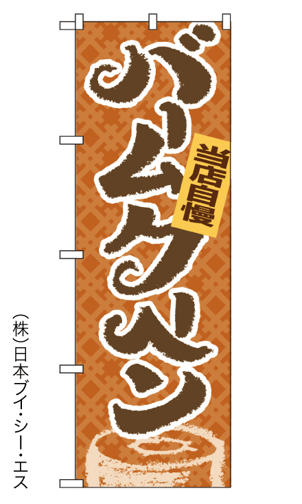 画像1: 【バームクーヘン】のぼり旗 (1)