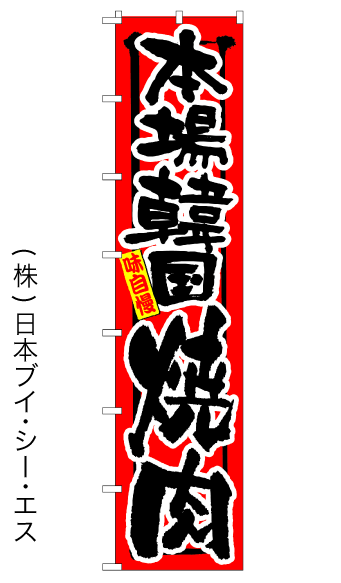 画像1: 【本場韓国焼肉】ロングのぼり旗　W600×H2600mm (1)