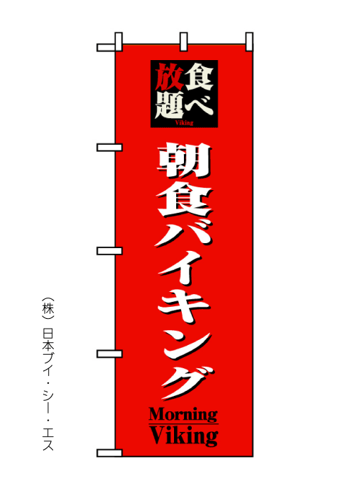 画像1: 【朝食バイキング】のぼり旗 (1)