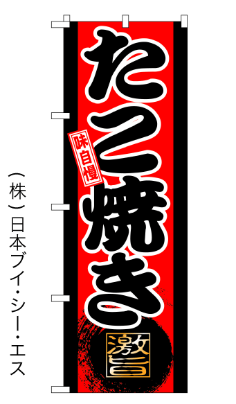 画像1: 【たこ焼き】特価のぼり旗 (1)