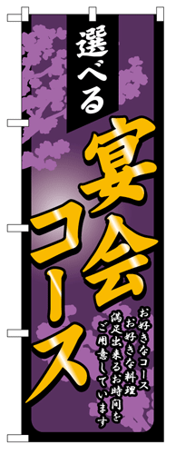 画像1: 【選べる宴会コース】のぼり旗 (1)