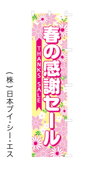 画像1: 【春の感謝セール】のぼり旗(受注生産品) (1)