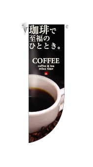 画像1: 【コーヒー】既製中型ラウンドフラッグ (1)