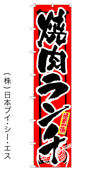 画像1: 【焼肉ランチ】ロングのぼり旗　W600×H2600mm (1)