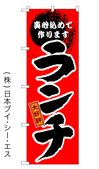 画像1: 【ランチ】特価のぼり旗 (1)