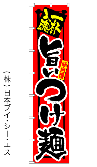 画像1: 【旨いつけ麺】ロングのぼり旗　W600×H2600mm (1)