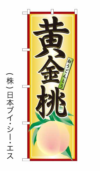画像1: 【黄金桃】のぼり旗 (1)