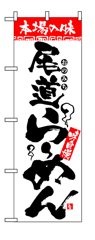 画像1: 【尾道らーめん】のぼり旗 (1)