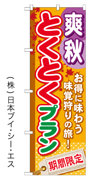 画像1: 【爽秋とくとくプラン】のぼり旗 (1)