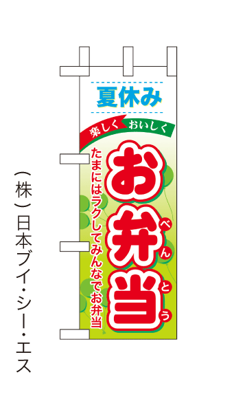 画像1: 【夏休み お弁当】ミニのぼり旗(受注生産品) (1)