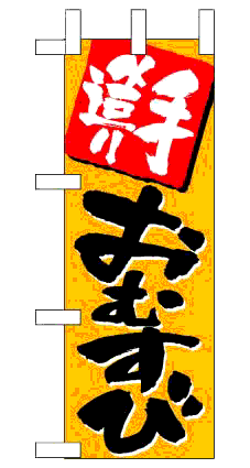 画像1: 【手造りおむすび】ミニのぼり旗 (1)