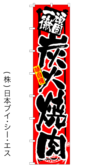 画像1: 【炭火焼肉】ロングのぼり旗　W600×H2600mm (1)