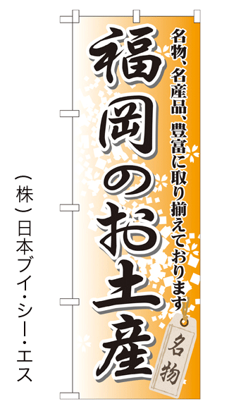 画像1: 【福岡のお土産】特価のぼり旗 (1)