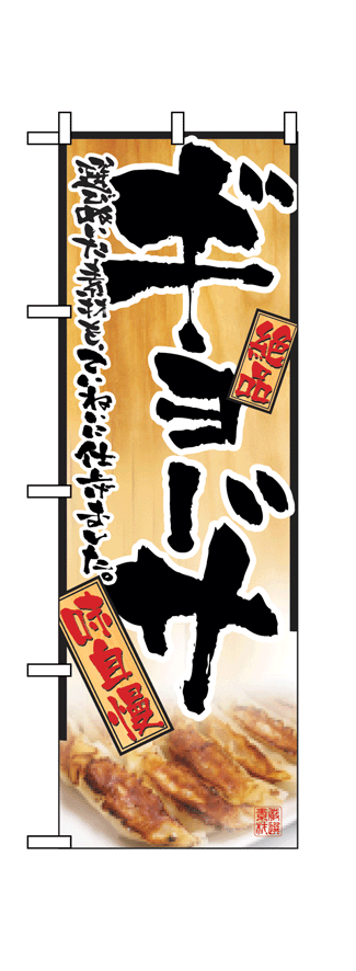 画像1: 【ギョーザ】餃子のぼり旗 (1)
