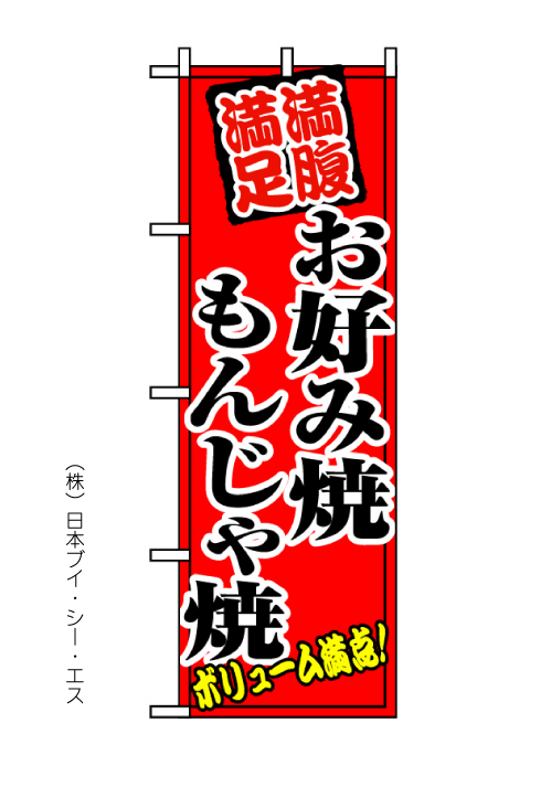 画像1: 【お好み焼 もんじゃ焼】のぼり旗 (1)