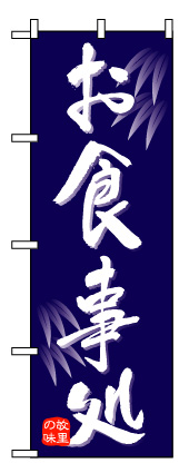 画像1: 【お食事処】のぼり旗 (1)