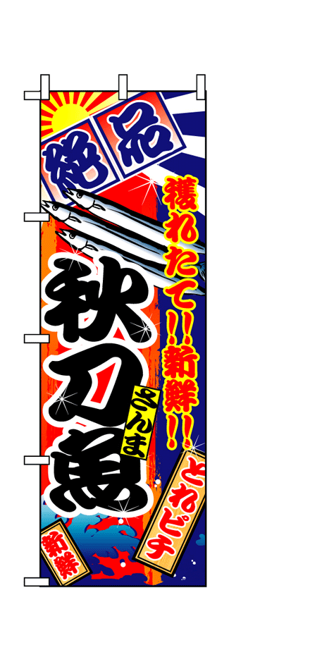 画像1: 【秋刀魚】のぼり旗 (1)