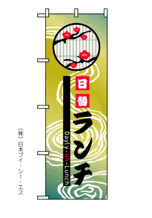 画像1: 【日替ランチ】のぼり旗 (1)