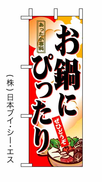画像1: 【お鍋にぴったり】ミニのぼり旗 (1)