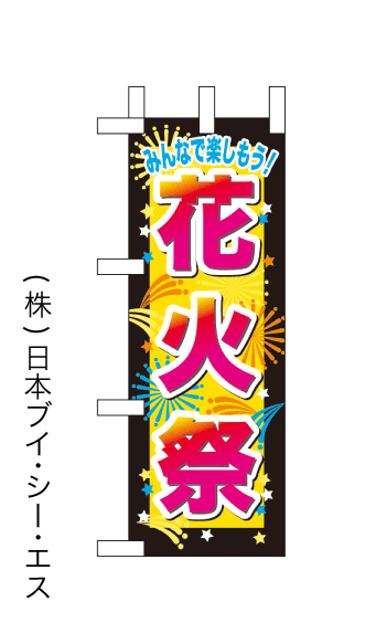 画像1: 【花火祭】ミニのぼり旗(受注生産品) (1)