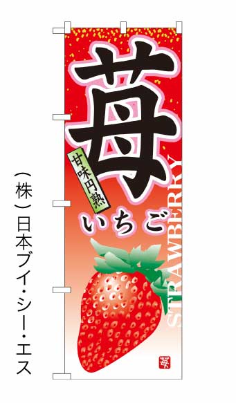 画像1: 【苺】のぼり旗 (1)
