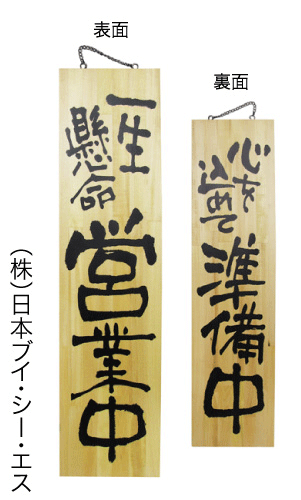 画像1: 【一生懸命営業中・縦】木製サイン（特大） (1)