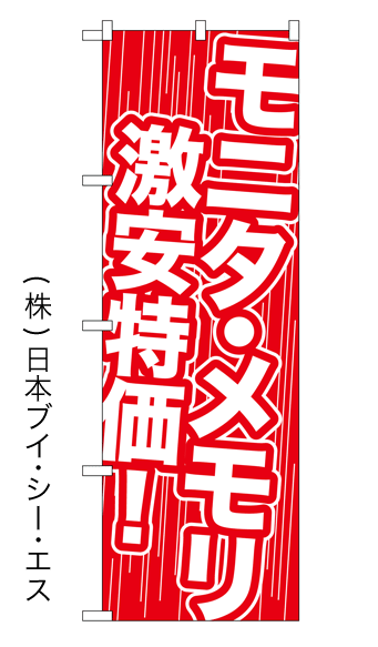 画像1: 【モニタ・メモリ激安特価！】特価のぼり旗 (1)