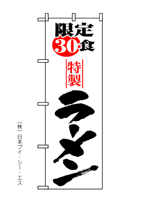 画像1: 【ラーメン・限定30食】のぼり旗 (1)