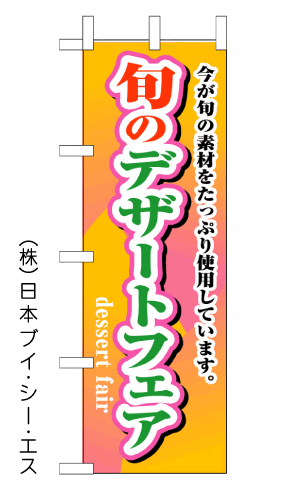 画像1: 【旬のデザートフェア】のぼり旗 (1)
