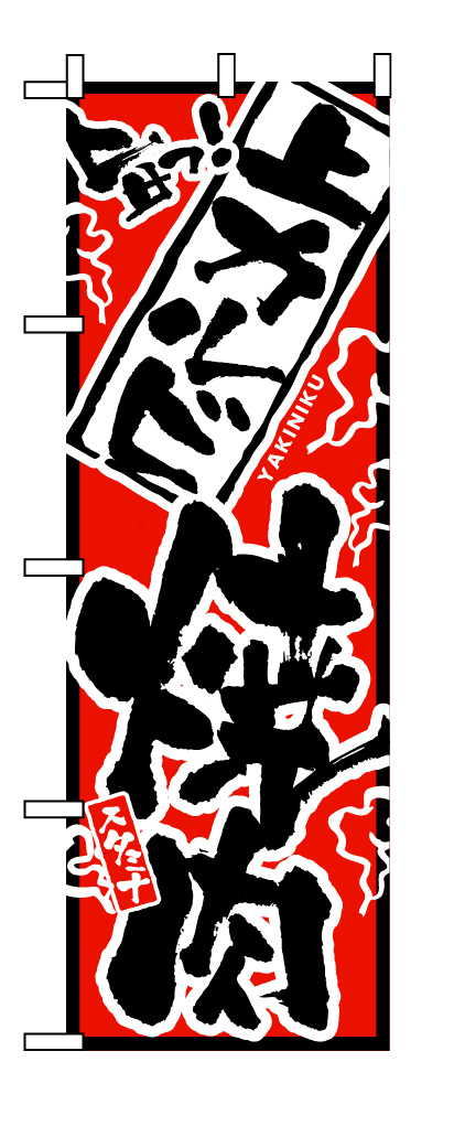 画像1: 【上カルビ焼肉】のぼり旗 (1)