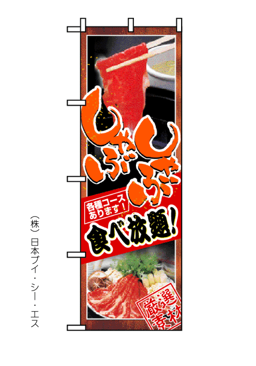 画像1: 【しゃぶしゃぶ食べ放題】のぼり旗 (1)