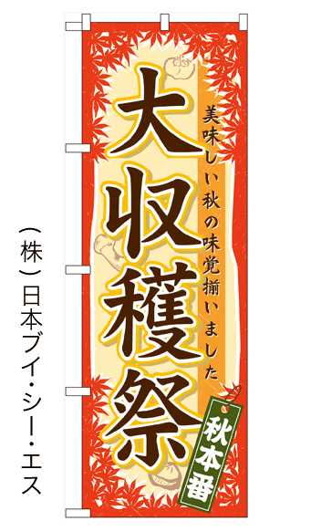 画像1: 【大収穫祭】のぼり旗 (1)