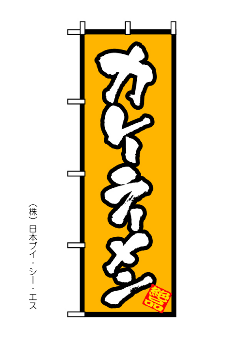 画像1: 【カレーラーメン】のぼり旗 (1)