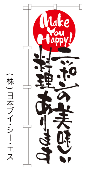 画像1: 【ニッポンの美味しい料理あります】のぼり旗 (1)