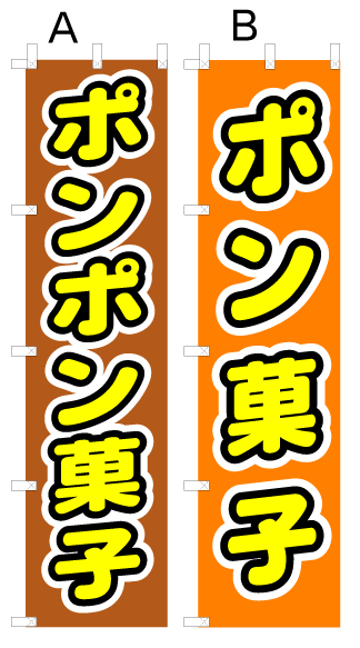 画像1: 【ポンポン菓子】ポン菓子オススメのぼり旗 (1)