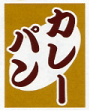 画像1: 【カレーパン】既製吊旗 (1)