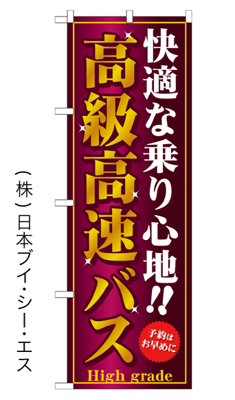 画像1: 【高級高速バス】のぼり旗 (1)