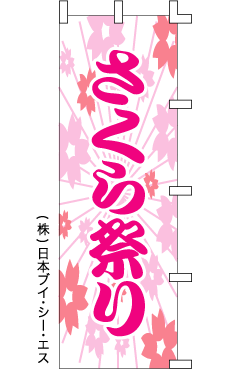 画像1: 【さくら祭り】のぼり旗 (1)