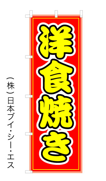 画像1: 【洋食焼き】オススメのぼり旗 (1)