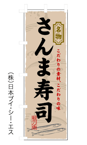 画像1: 【さんま寿司】のぼり旗 (1)