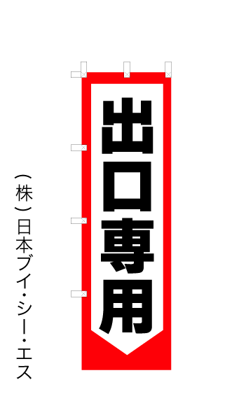 画像1: 【出口専用】オススメのぼり旗 450×1500mm (1)