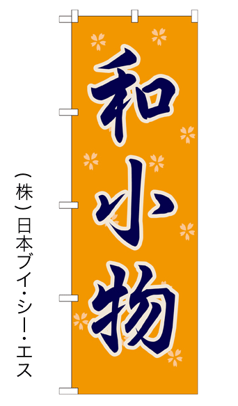 画像1: 【和小物】特価のぼり旗 (1)