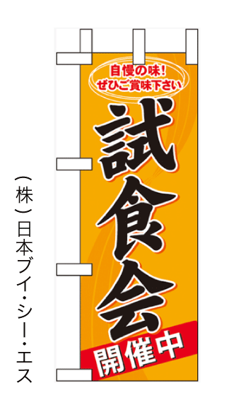 画像1: 【試食会開催中】ミニのぼり旗(受注生産品) (1)