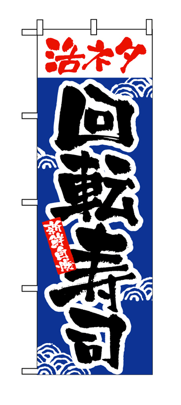 画像1: 【活ネタ回転寿司】のぼり旗 (1)